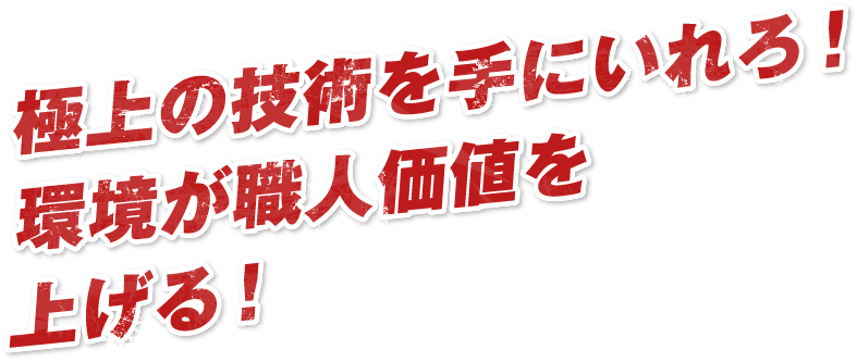 極上の技術を手にいれろ！環境が職人価値を上げる！!!